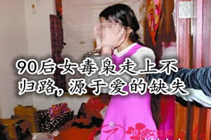 缺失愛(ài)，90后女走上不歸路